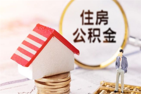 杭州辞职取住房公积金（辞职怎么取住房公积金）