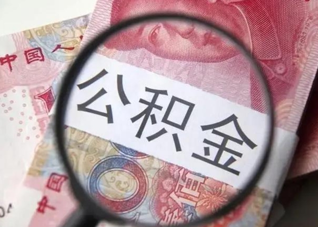 杭州离职当月可以取公积金吗（离职当月的住房公积金）