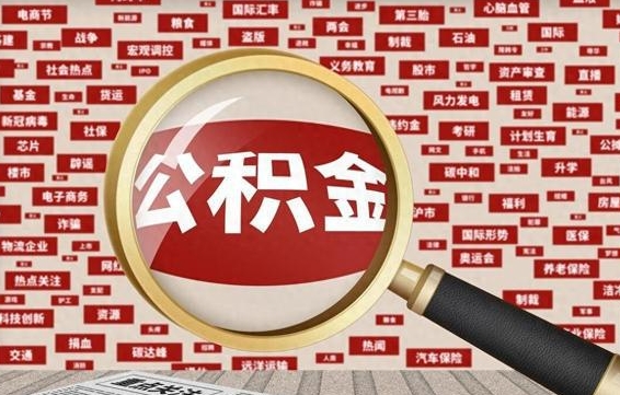 杭州离职了如何提完公积金（离职了提取公积金怎么提取）