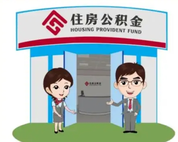 杭州代提住房公积金（代提公积金安全吗）